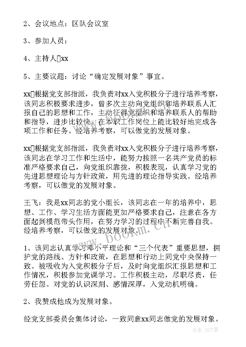 党支部对发展对象进行审查的会议记录(通用5篇)