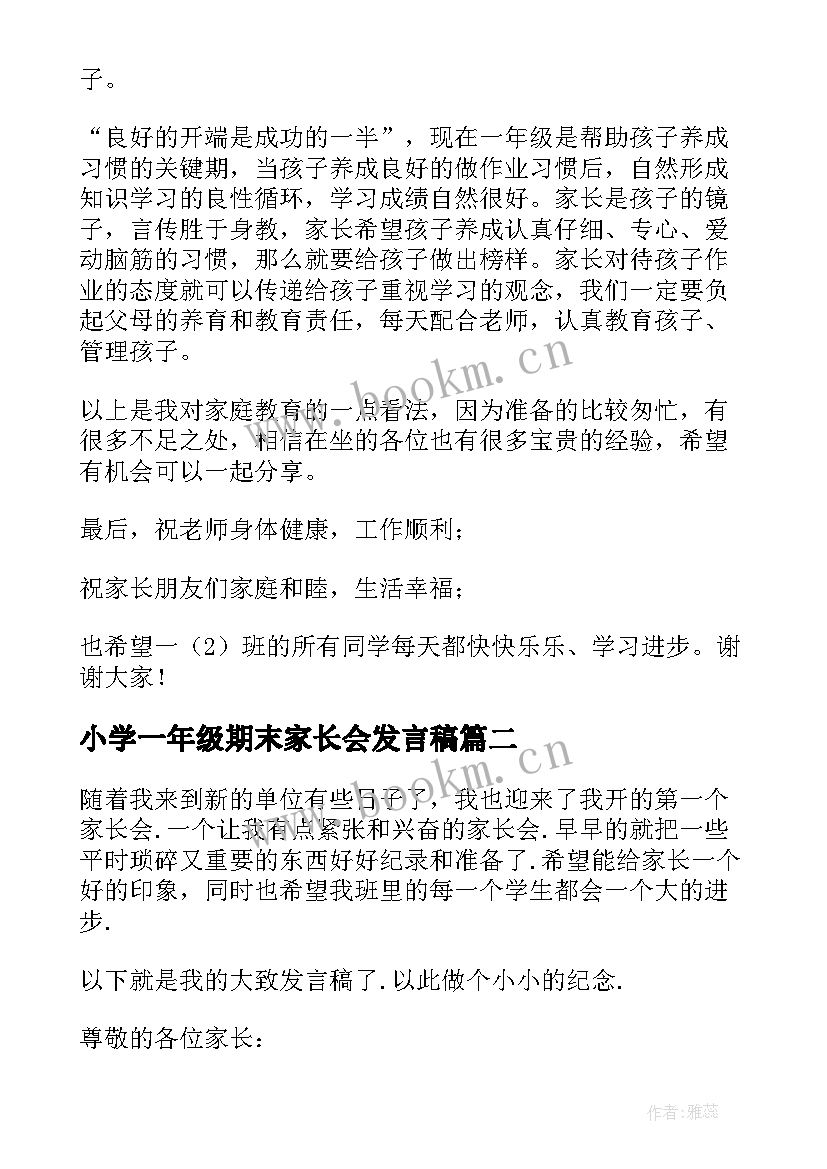 最新小学一年级期末家长会发言稿 小学一年级期末家长会家长发言稿(实用6篇)