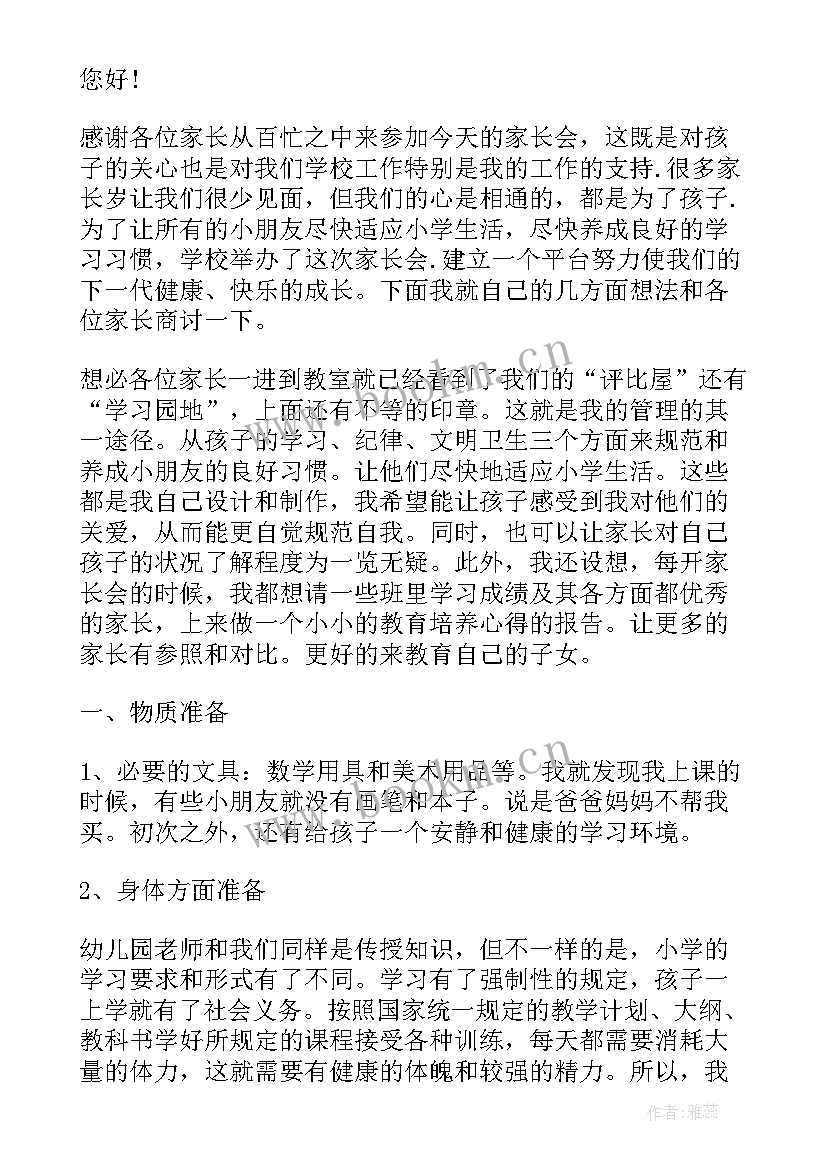 最新小学一年级期末家长会发言稿 小学一年级期末家长会家长发言稿(实用6篇)