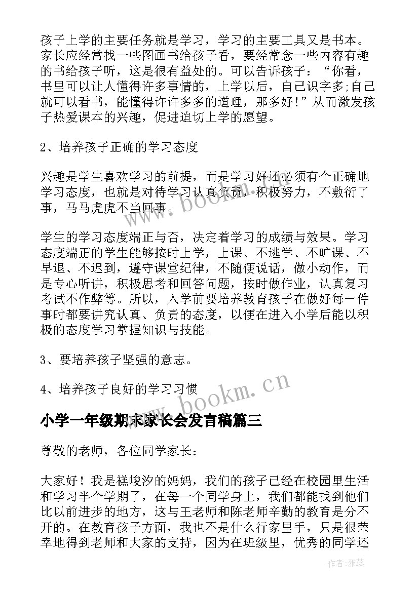 最新小学一年级期末家长会发言稿 小学一年级期末家长会家长发言稿(实用6篇)