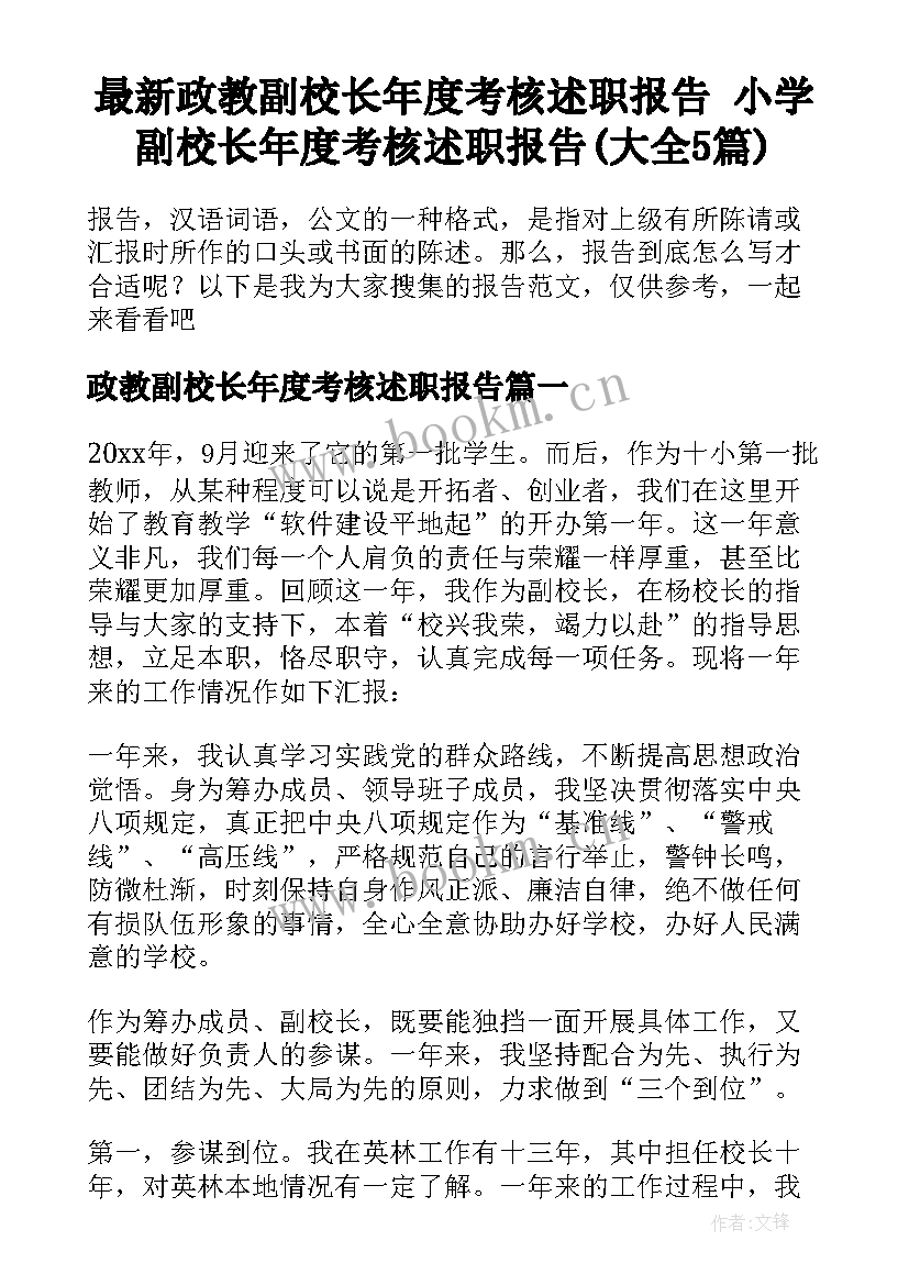 最新政教副校长年度考核述职报告 小学副校长年度考核述职报告(大全5篇)