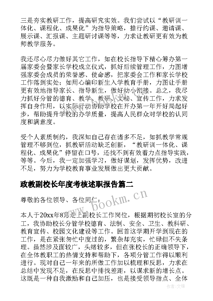 最新政教副校长年度考核述职报告 小学副校长年度考核述职报告(大全5篇)