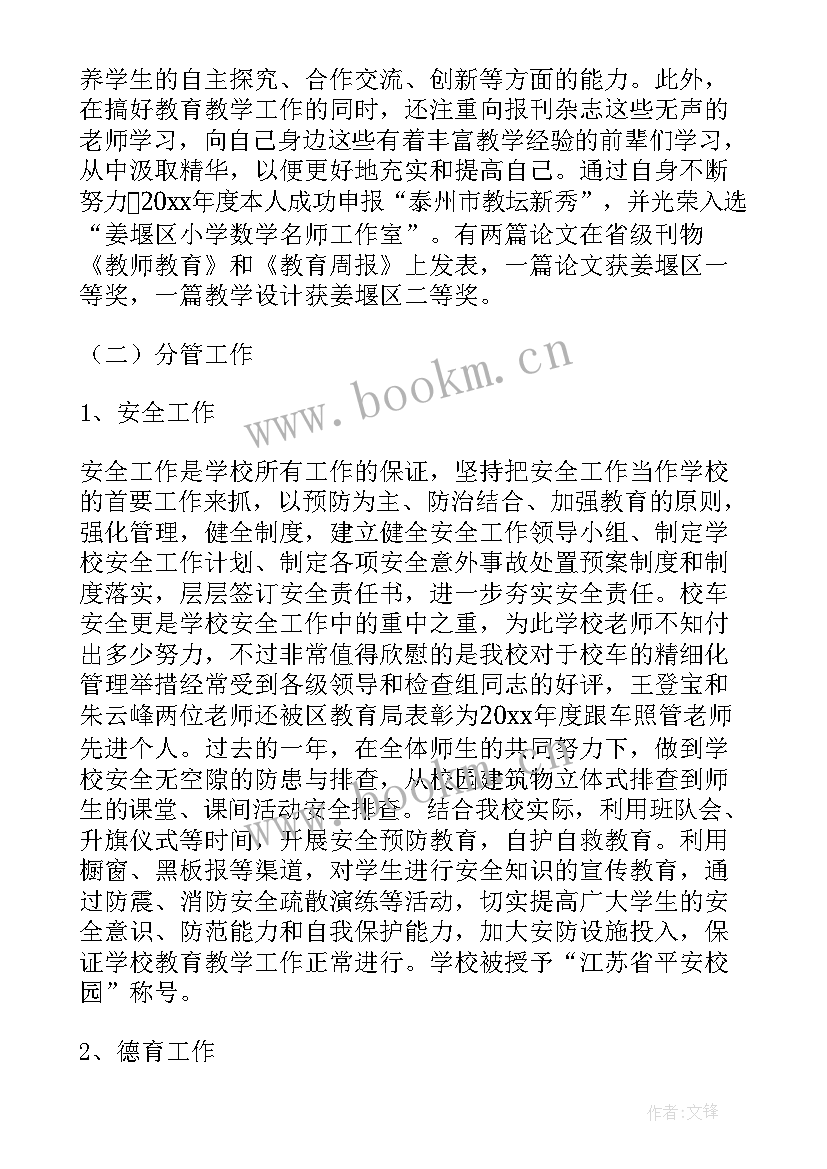 最新政教副校长年度考核述职报告 小学副校长年度考核述职报告(大全5篇)