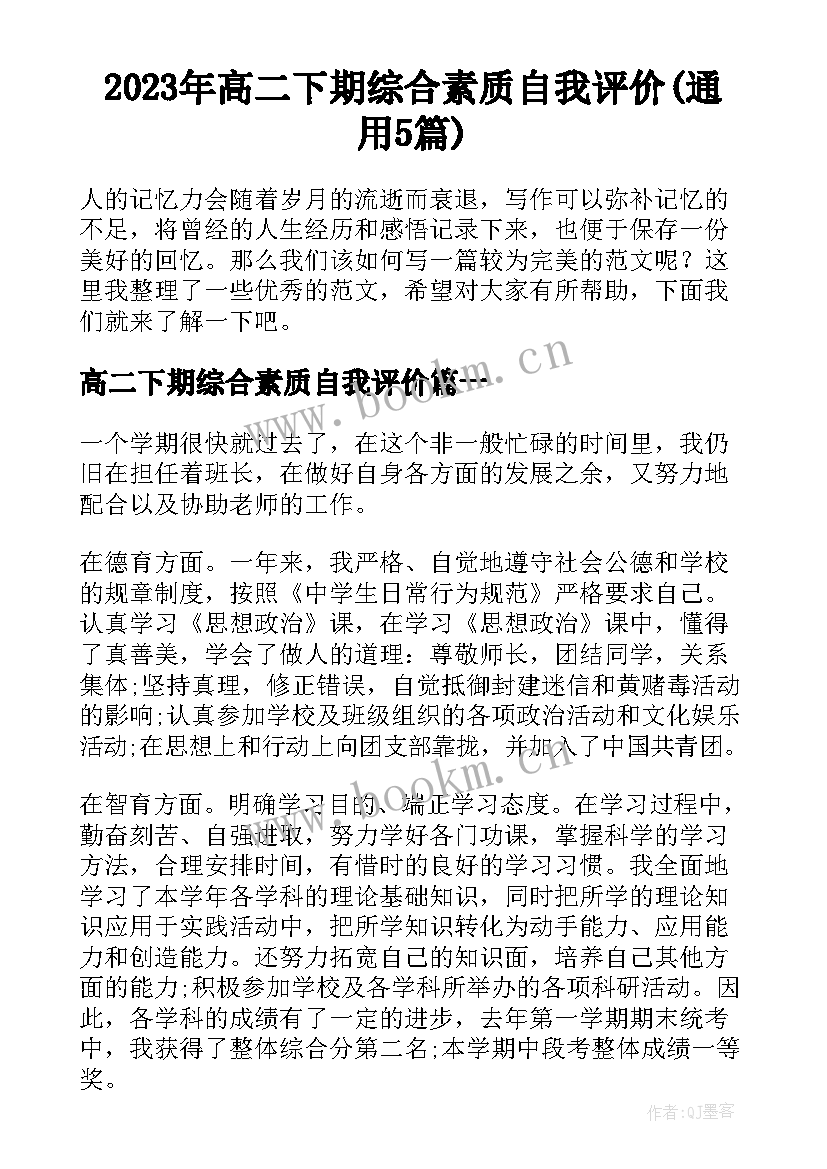 2023年高二下期综合素质自我评价(通用5篇)