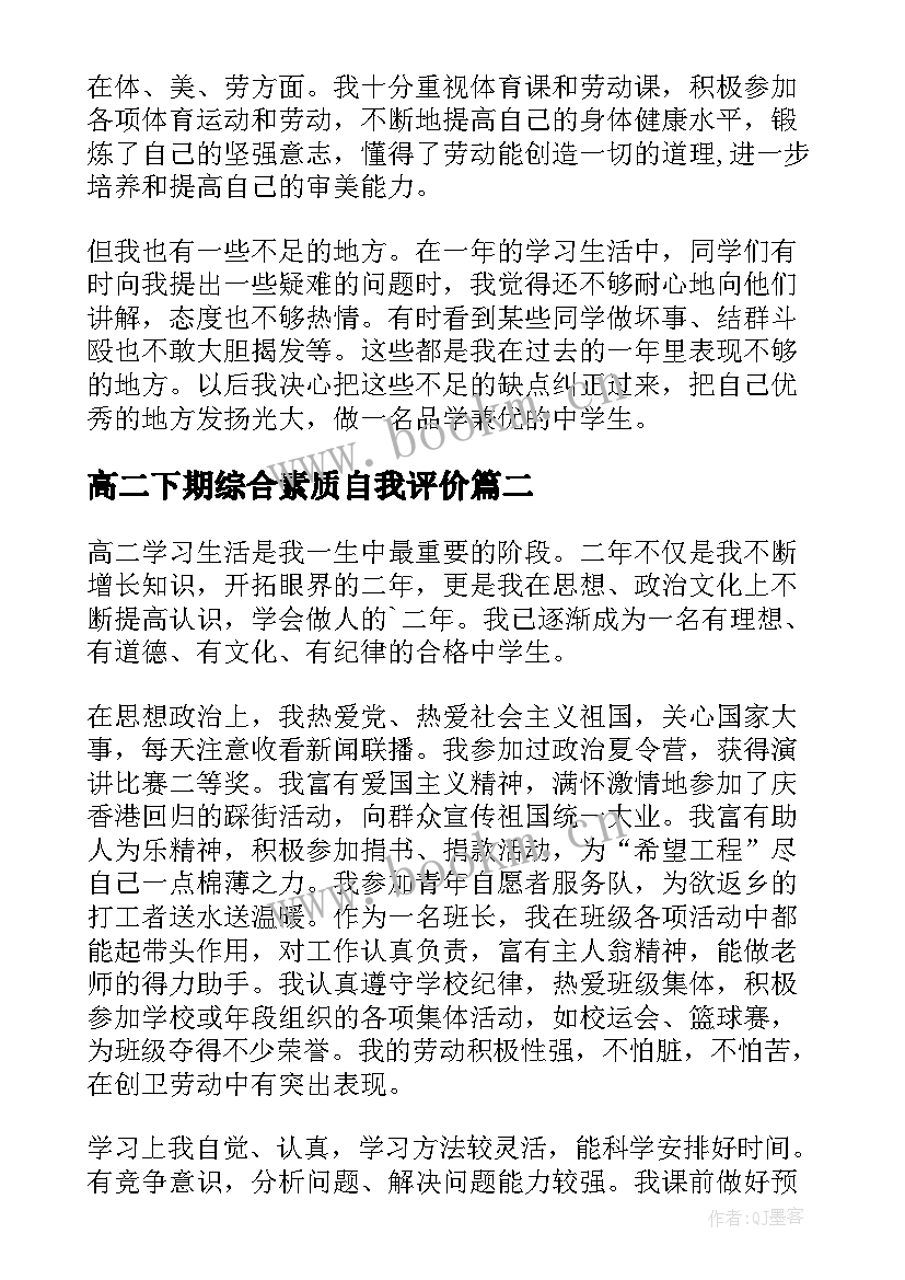 2023年高二下期综合素质自我评价(通用5篇)