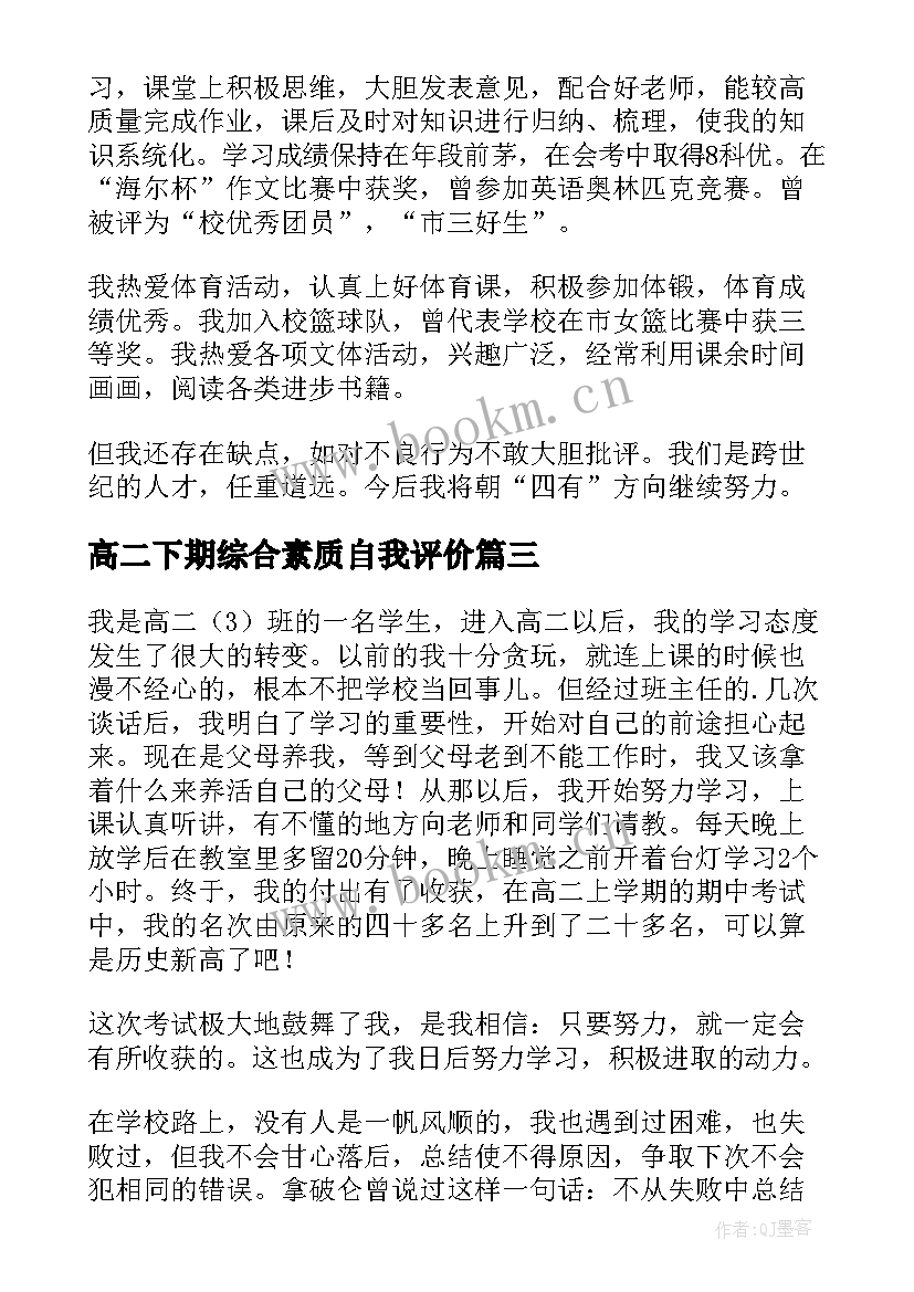 2023年高二下期综合素质自我评价(通用5篇)