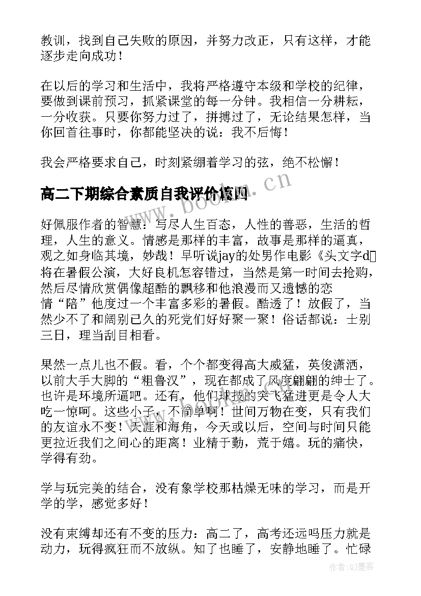 2023年高二下期综合素质自我评价(通用5篇)