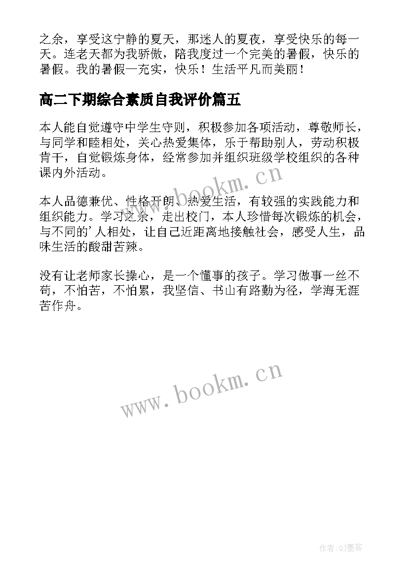 2023年高二下期综合素质自我评价(通用5篇)