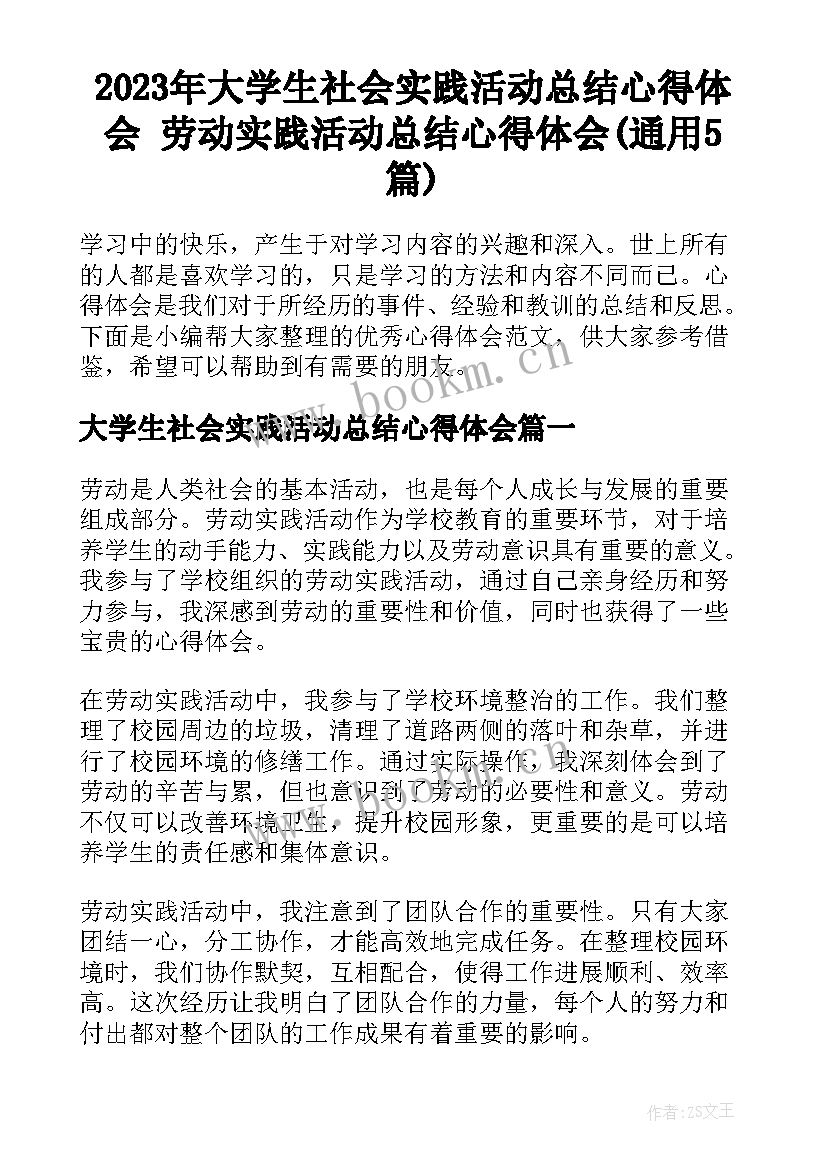 2023年大学生社会实践活动总结心得体会 劳动实践活动总结心得体会(通用5篇)