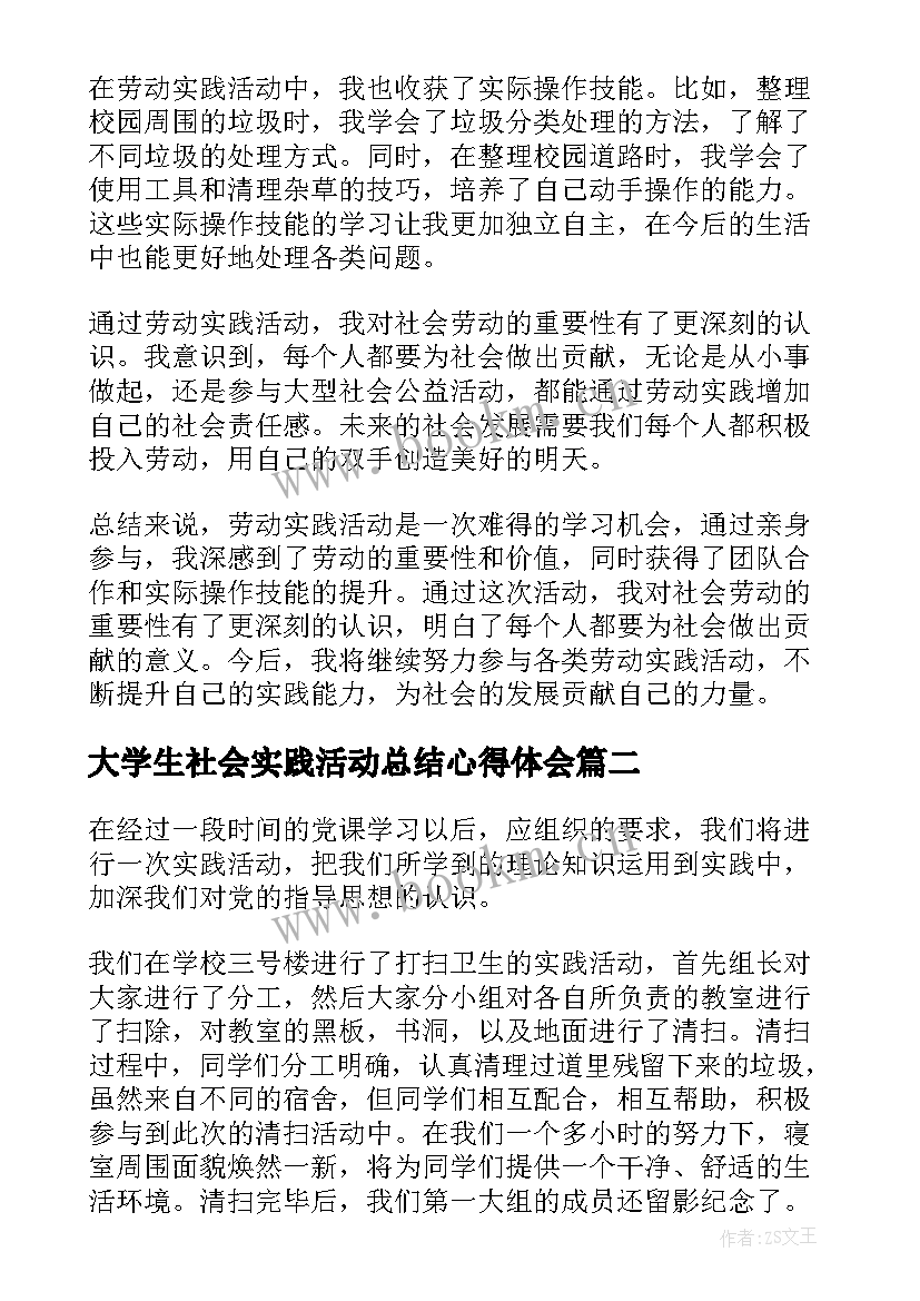 2023年大学生社会实践活动总结心得体会 劳动实践活动总结心得体会(通用5篇)