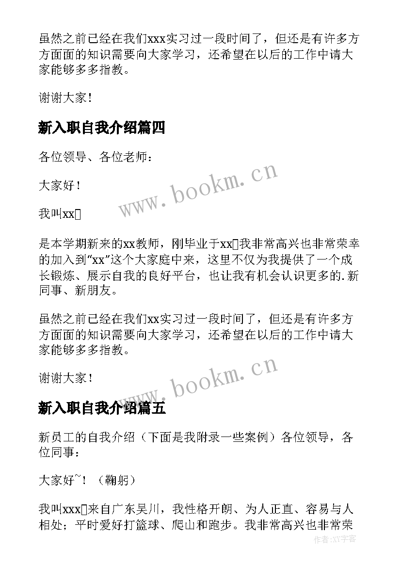 2023年新入职自我介绍(大全5篇)