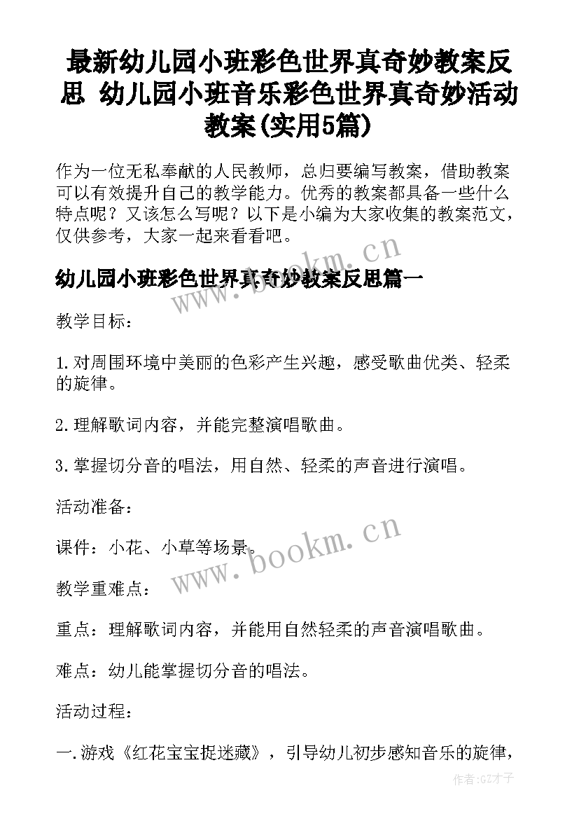 最新幼儿园小班彩色世界真奇妙教案反思 幼儿园小班音乐彩色世界真奇妙活动教案(实用5篇)