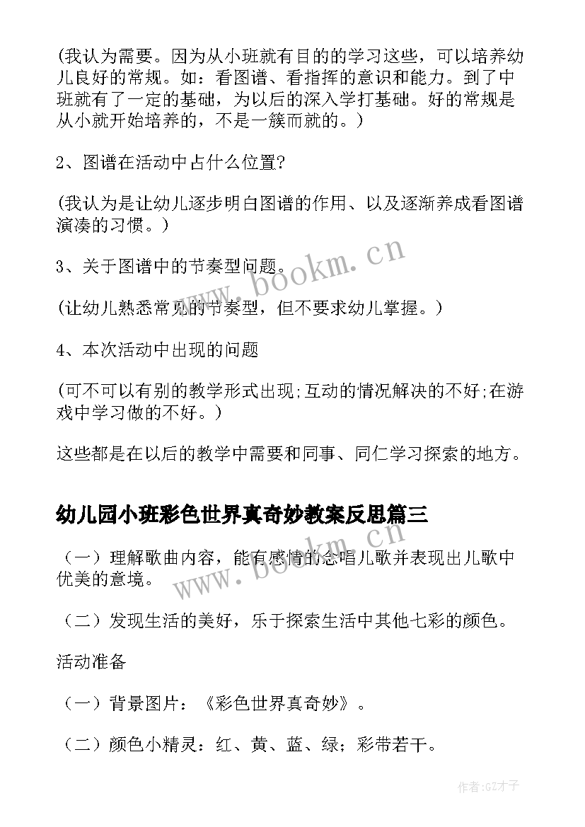 最新幼儿园小班彩色世界真奇妙教案反思 幼儿园小班音乐彩色世界真奇妙活动教案(实用5篇)