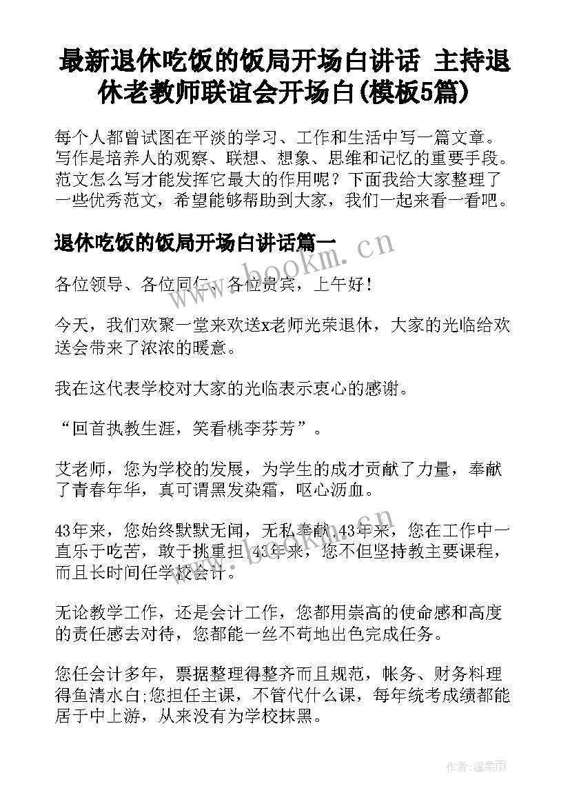 最新退休吃饭的饭局开场白讲话 主持退休老教师联谊会开场白(模板5篇)