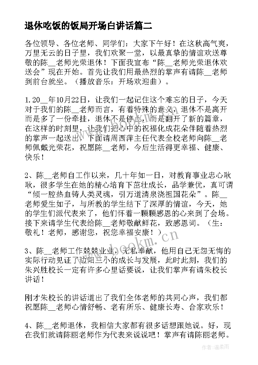 最新退休吃饭的饭局开场白讲话 主持退休老教师联谊会开场白(模板5篇)