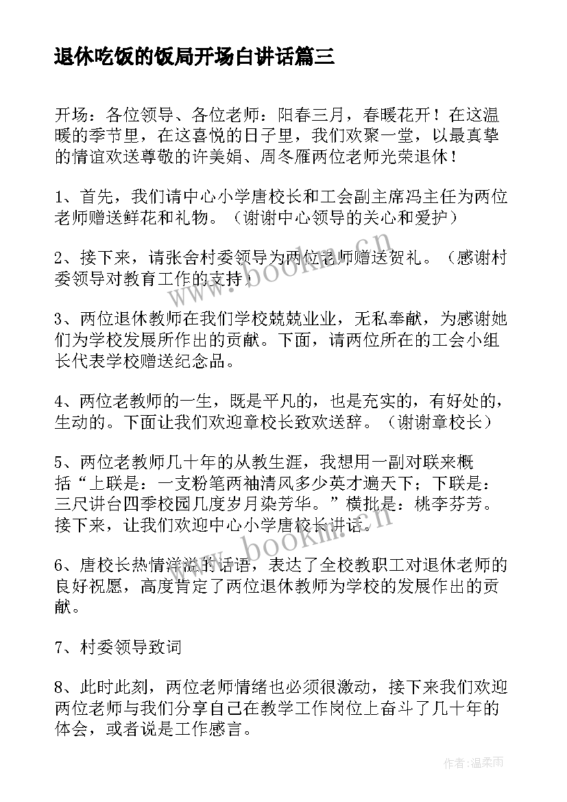 最新退休吃饭的饭局开场白讲话 主持退休老教师联谊会开场白(模板5篇)