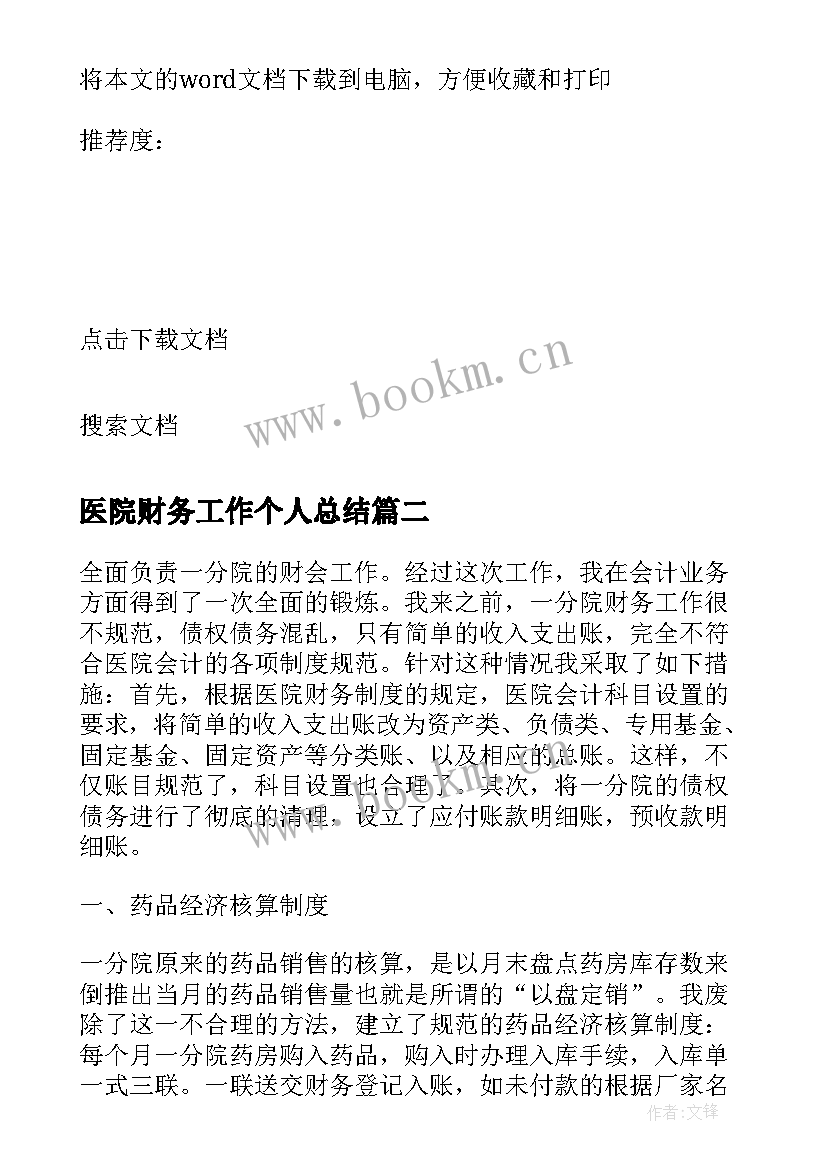 最新医院财务工作个人总结 医院实习的个人总结(大全5篇)