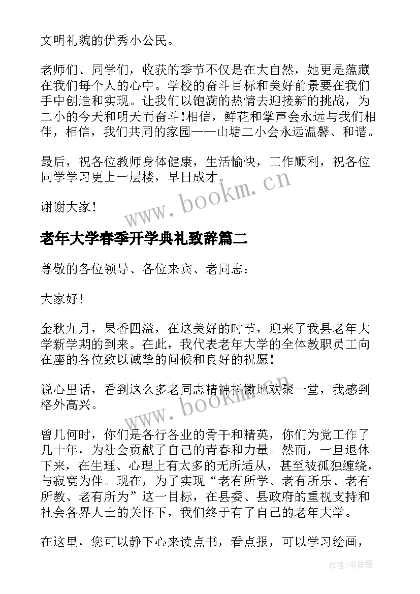 老年大学春季开学典礼致辞 新一年春季大学开学典礼致辞(汇总5篇)