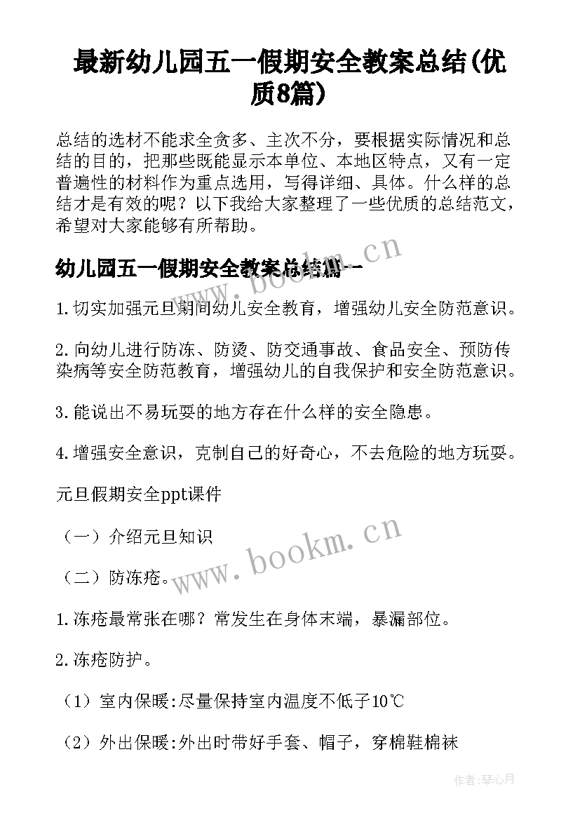 最新幼儿园五一假期安全教案总结(优质8篇)