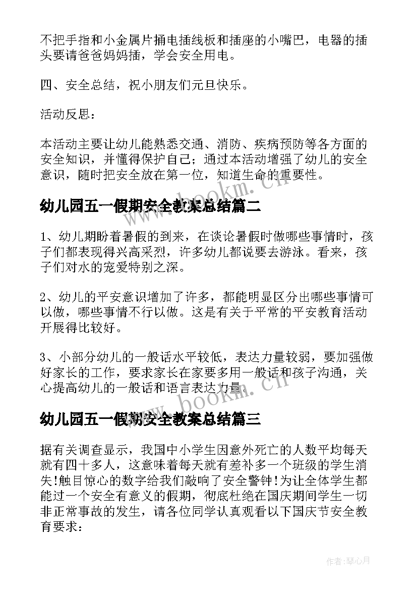 最新幼儿园五一假期安全教案总结(优质8篇)