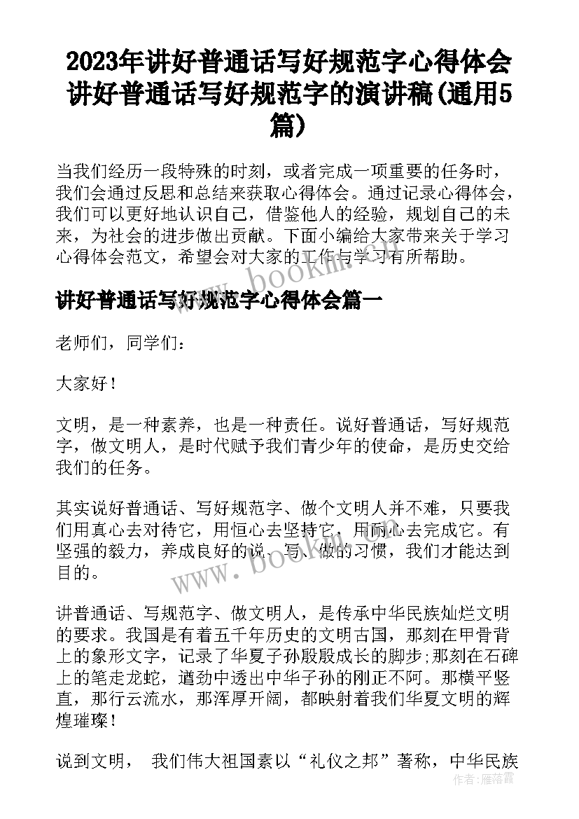 2023年讲好普通话写好规范字心得体会 讲好普通话写好规范字的演讲稿(通用5篇)