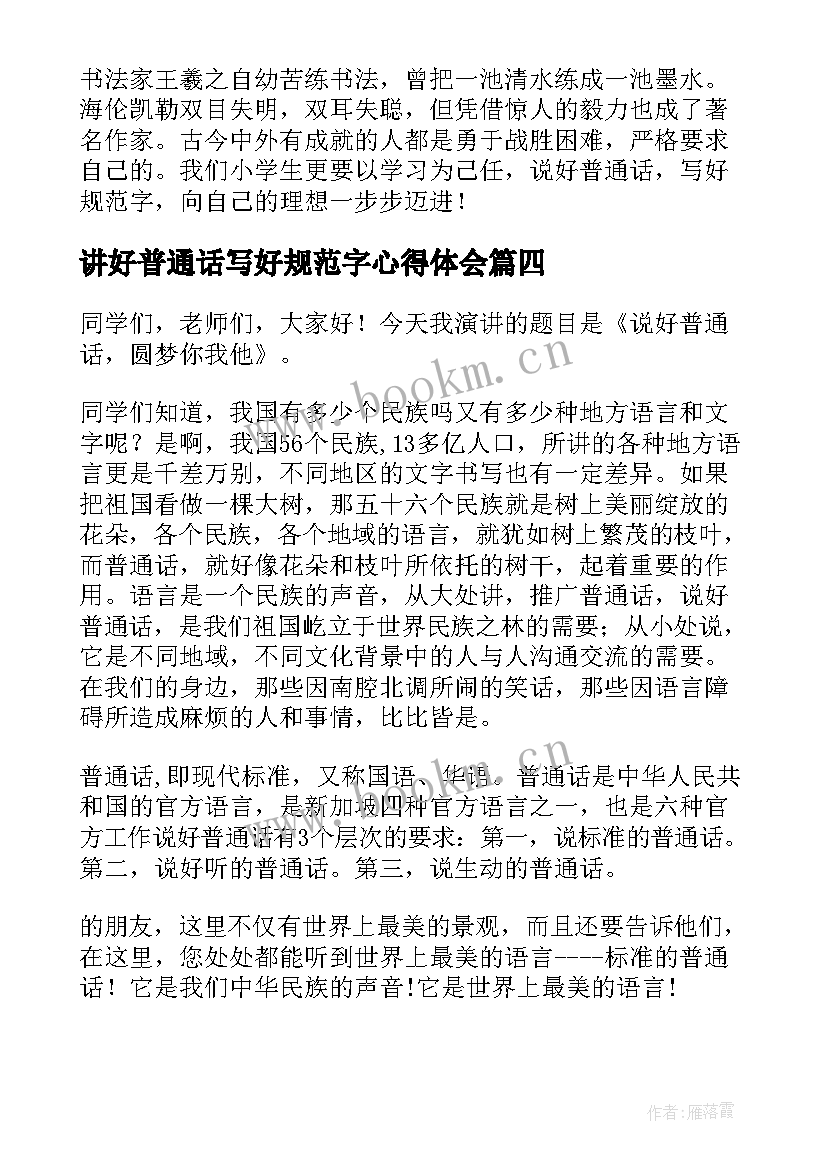 2023年讲好普通话写好规范字心得体会 讲好普通话写好规范字的演讲稿(通用5篇)