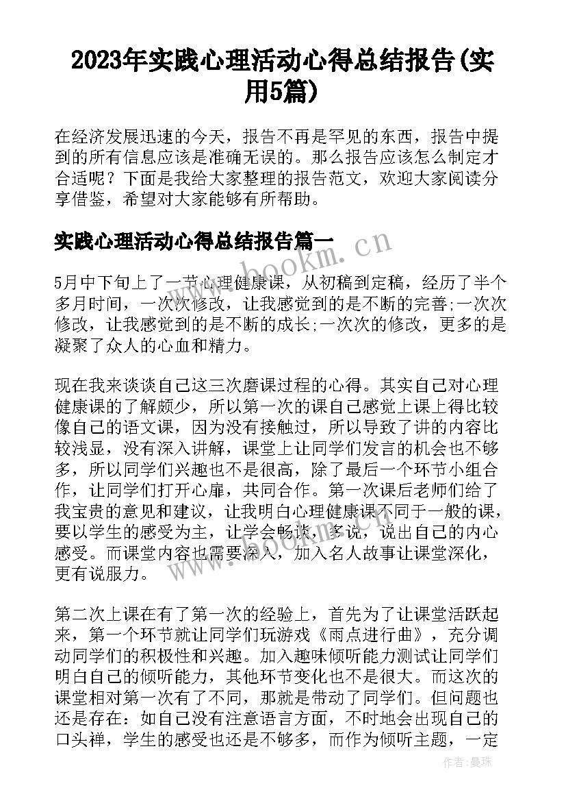 2023年实践心理活动心得总结报告(实用5篇)