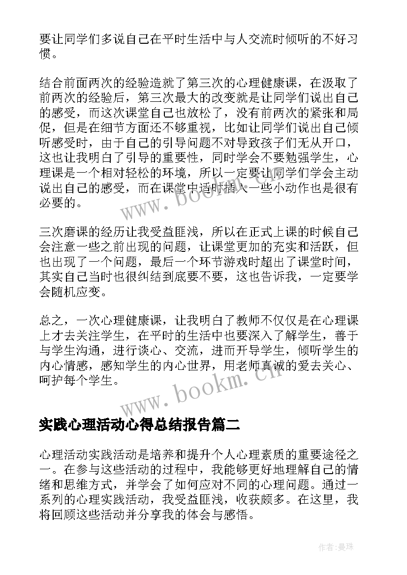 2023年实践心理活动心得总结报告(实用5篇)