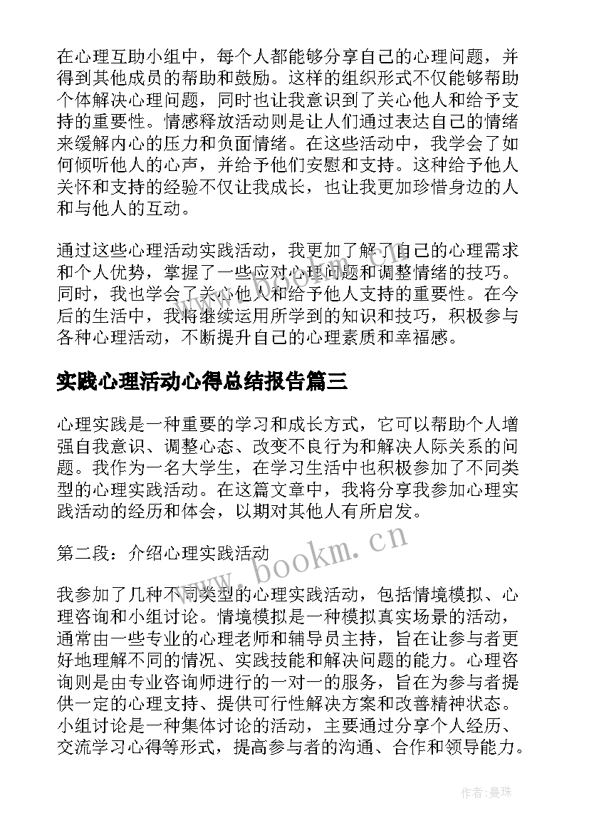 2023年实践心理活动心得总结报告(实用5篇)