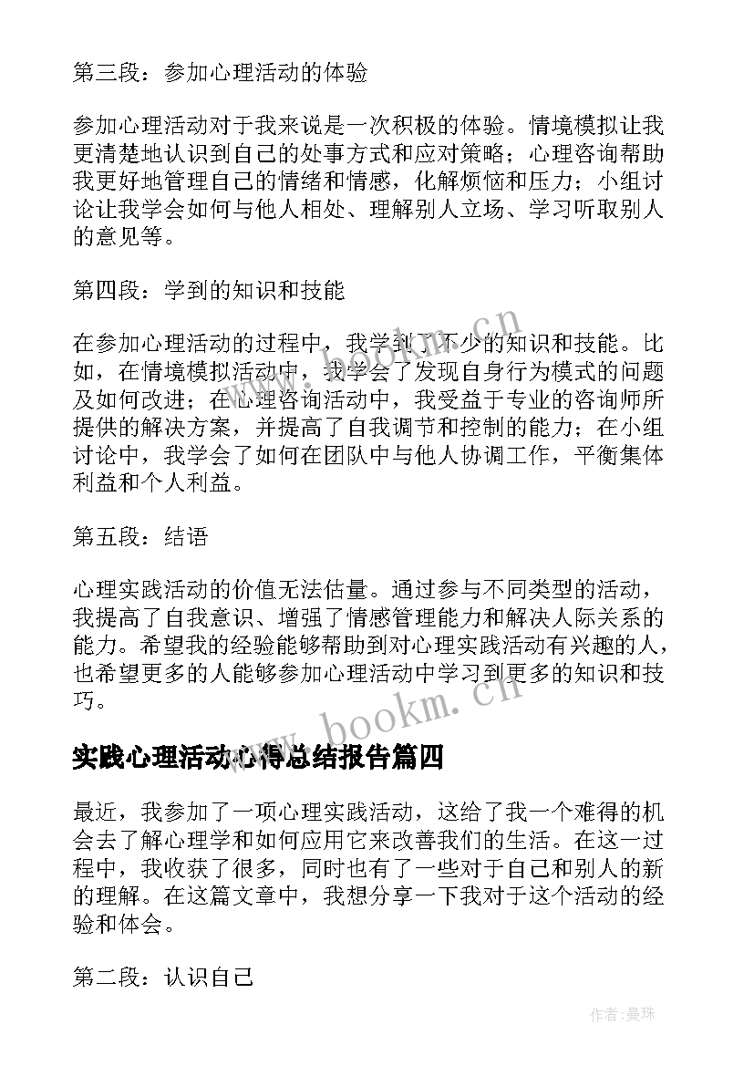 2023年实践心理活动心得总结报告(实用5篇)