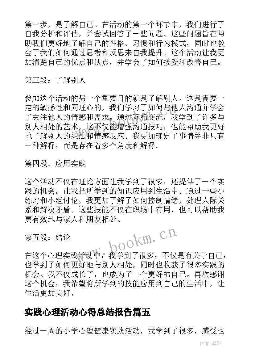 2023年实践心理活动心得总结报告(实用5篇)