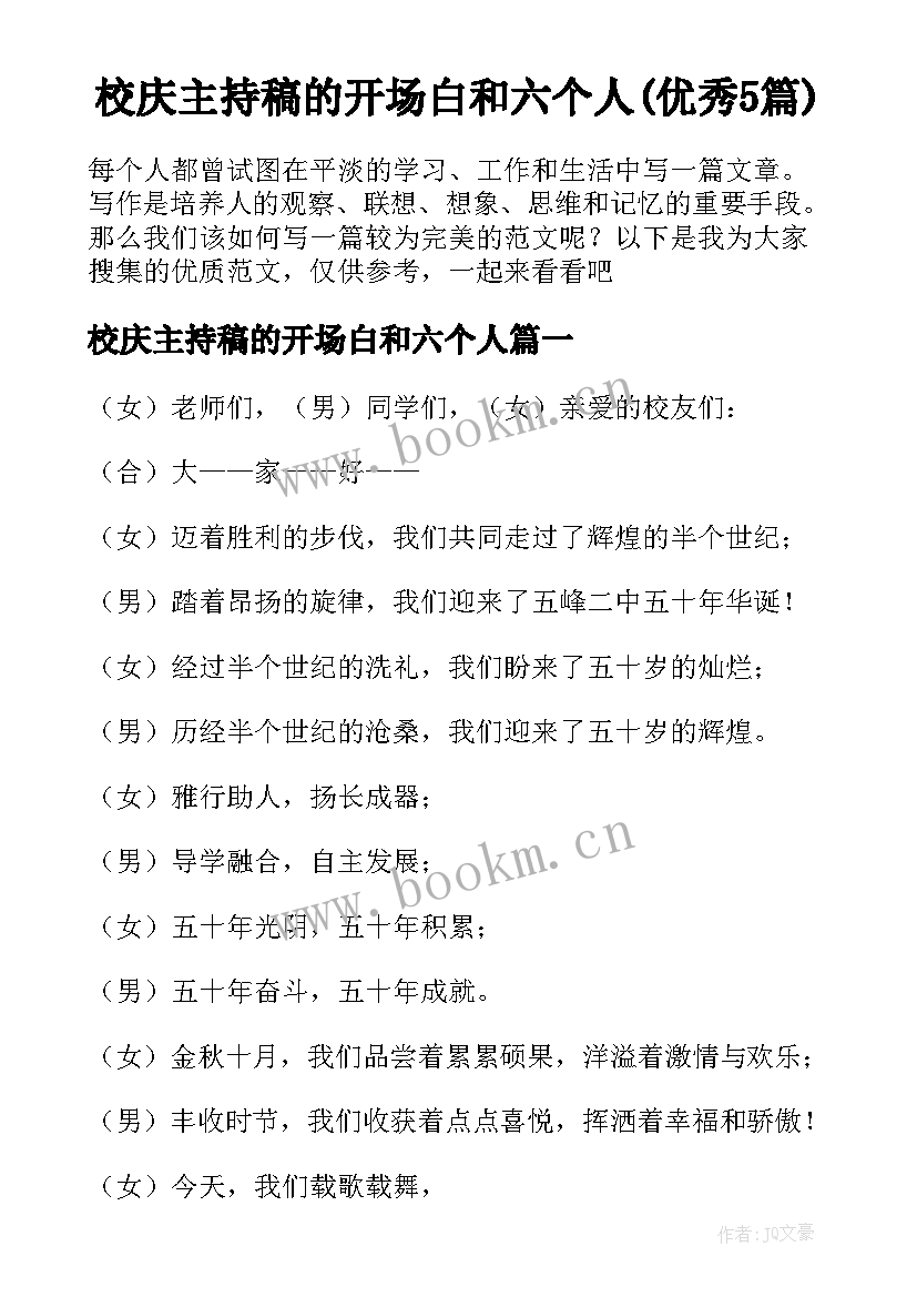 校庆主持稿的开场白和六个人(优秀5篇)