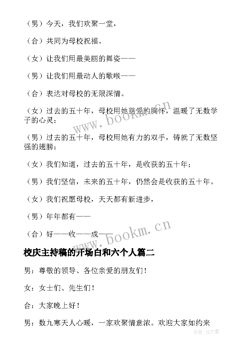 校庆主持稿的开场白和六个人(优秀5篇)