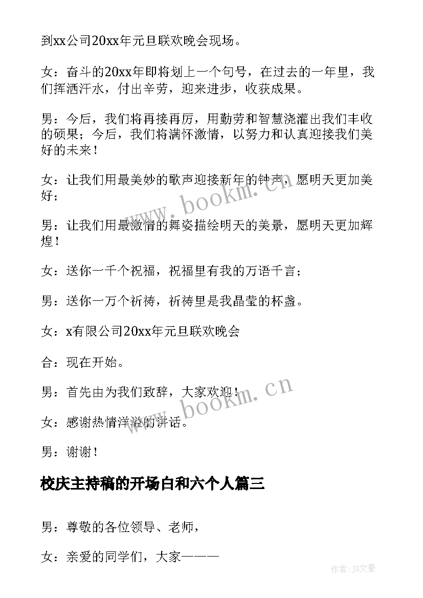 校庆主持稿的开场白和六个人(优秀5篇)