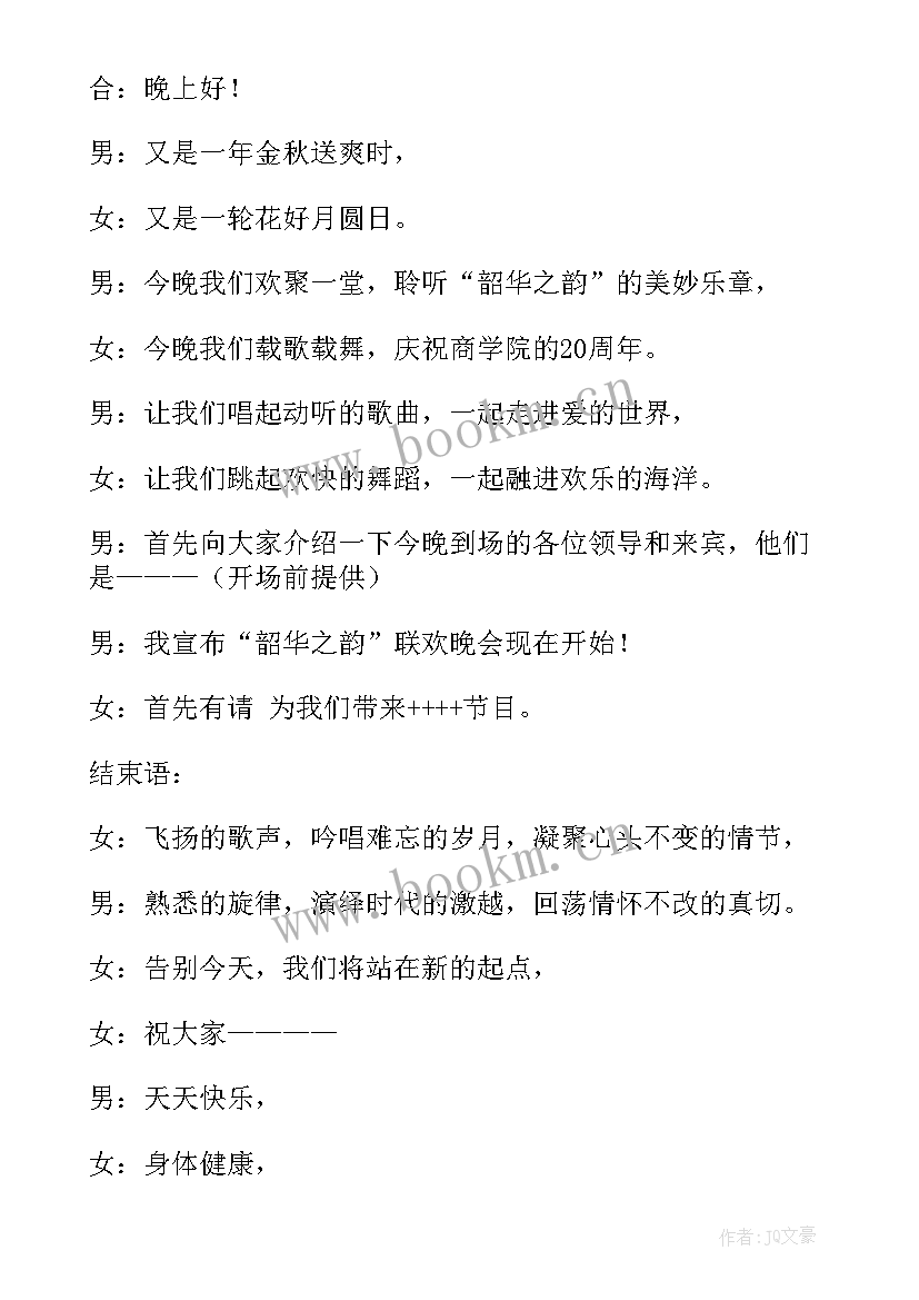 校庆主持稿的开场白和六个人(优秀5篇)