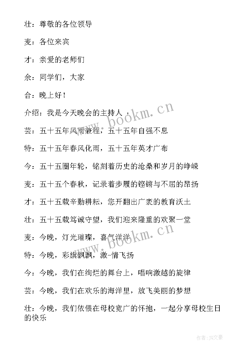 校庆主持稿的开场白和六个人(优秀5篇)