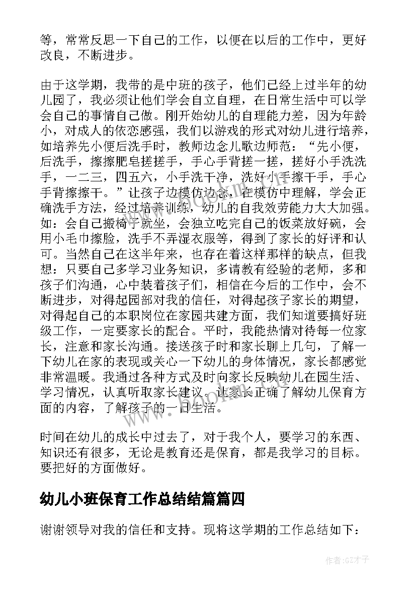 幼儿小班保育工作总结结篇(精选5篇)