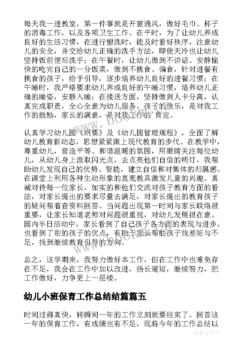 幼儿小班保育工作总结结篇(精选5篇)