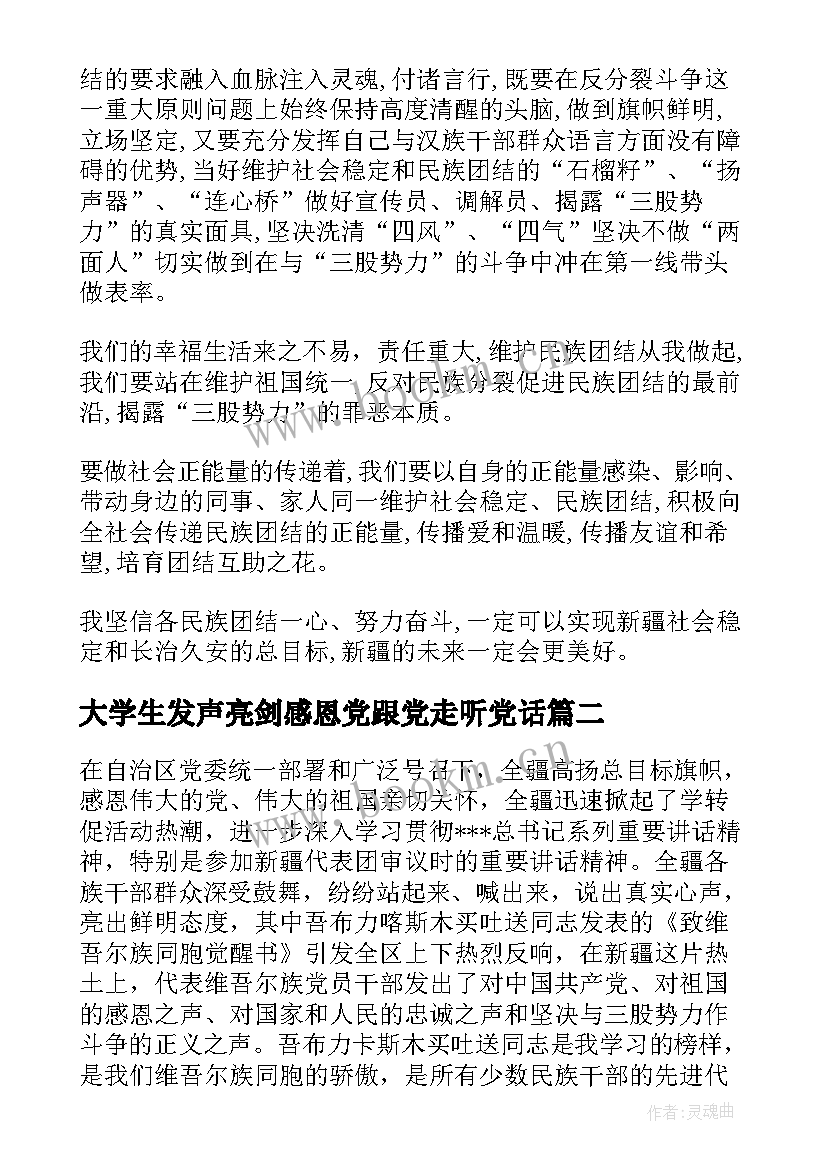 2023年大学生发声亮剑感恩党跟党走听党话 作为一名大学生发声亮剑(精选5篇)