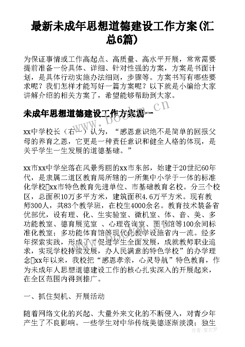 最新未成年思想道德建设工作方案(汇总6篇)