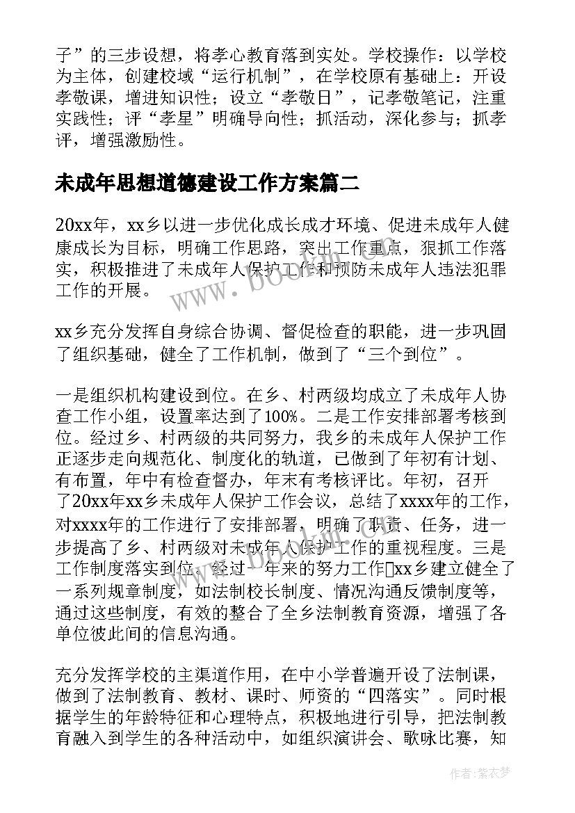 最新未成年思想道德建设工作方案(汇总6篇)