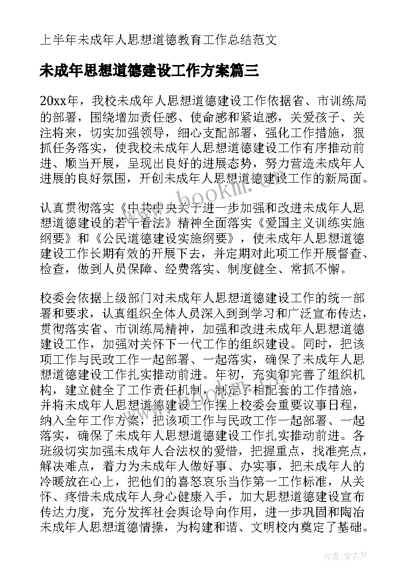 最新未成年思想道德建设工作方案(汇总6篇)