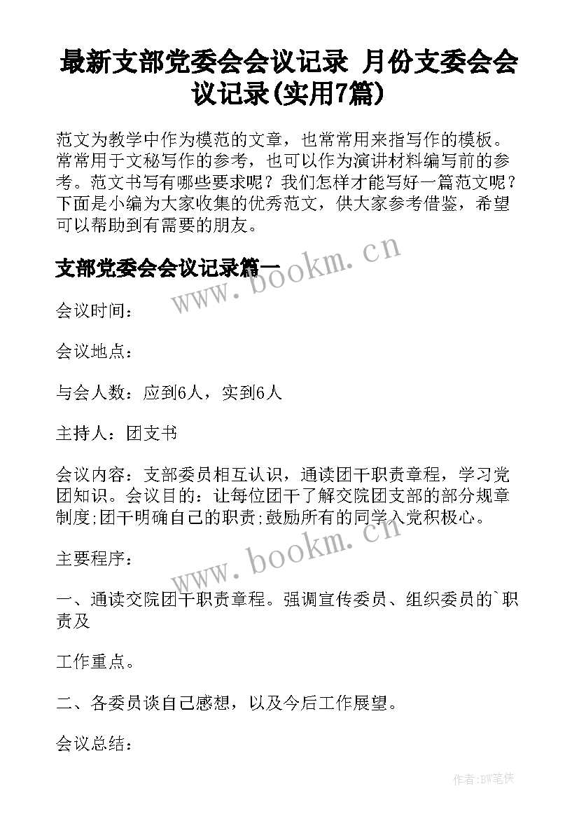 最新支部党委会会议记录 月份支委会会议记录(实用7篇)