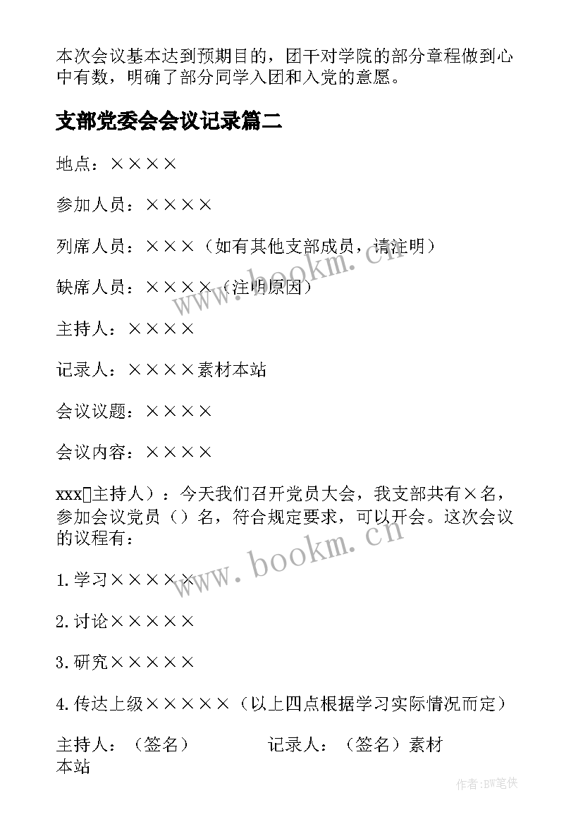 最新支部党委会会议记录 月份支委会会议记录(实用7篇)