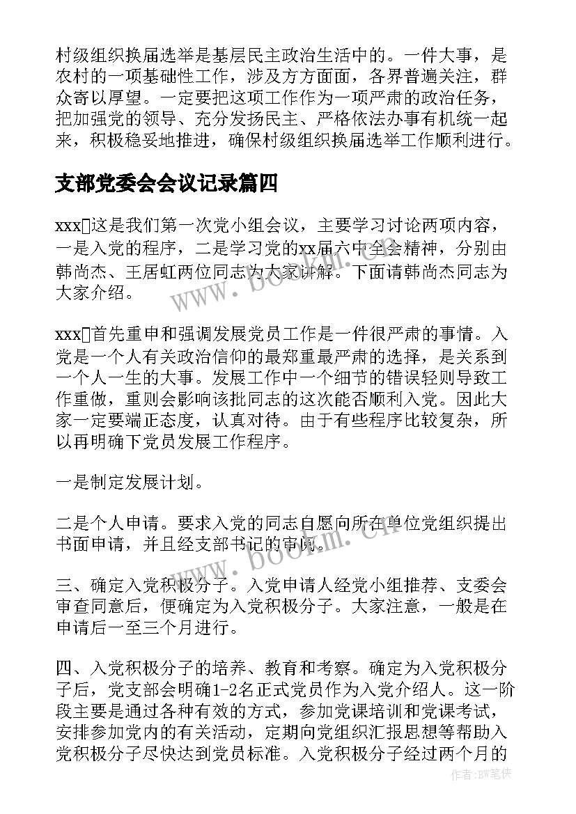 最新支部党委会会议记录 月份支委会会议记录(实用7篇)