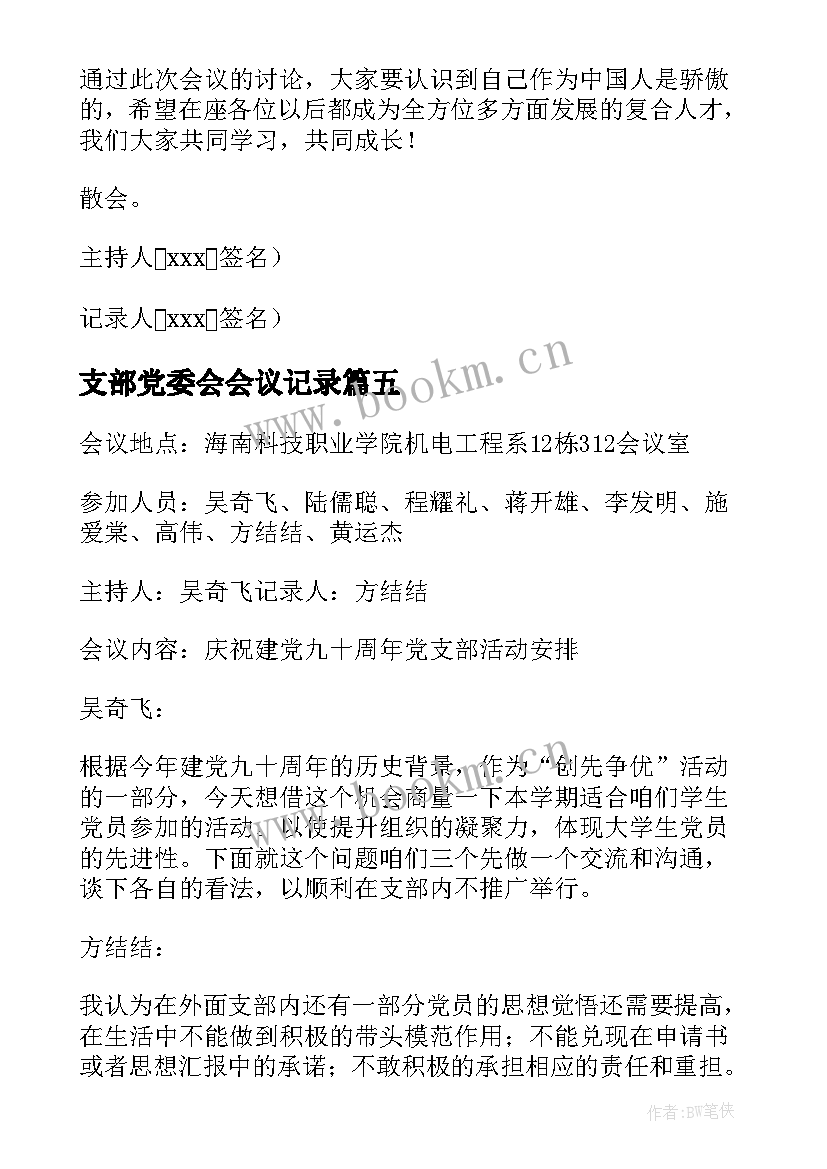 最新支部党委会会议记录 月份支委会会议记录(实用7篇)