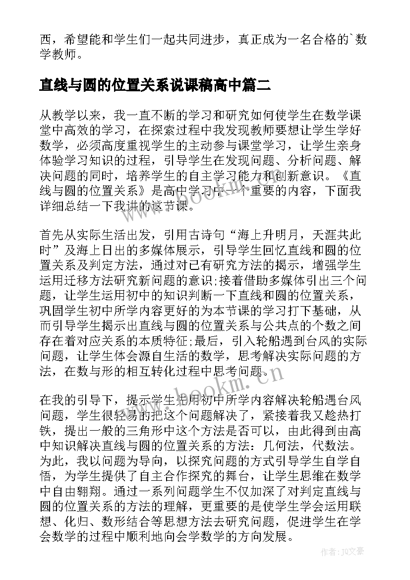 直线与圆的位置关系说课稿高中 直线和圆的位置关系教学反思(大全5篇)