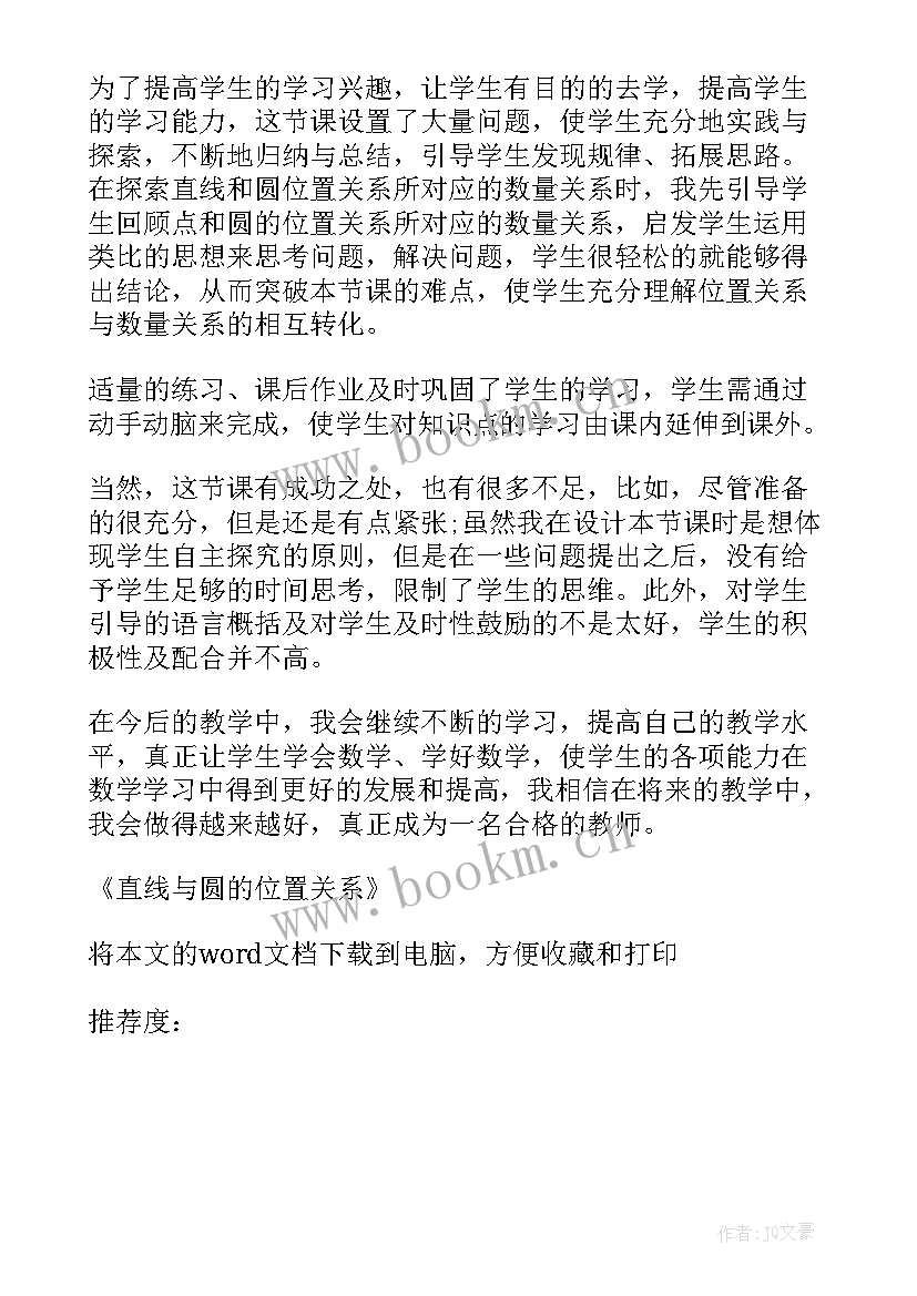 直线与圆的位置关系说课稿高中 直线和圆的位置关系教学反思(大全5篇)