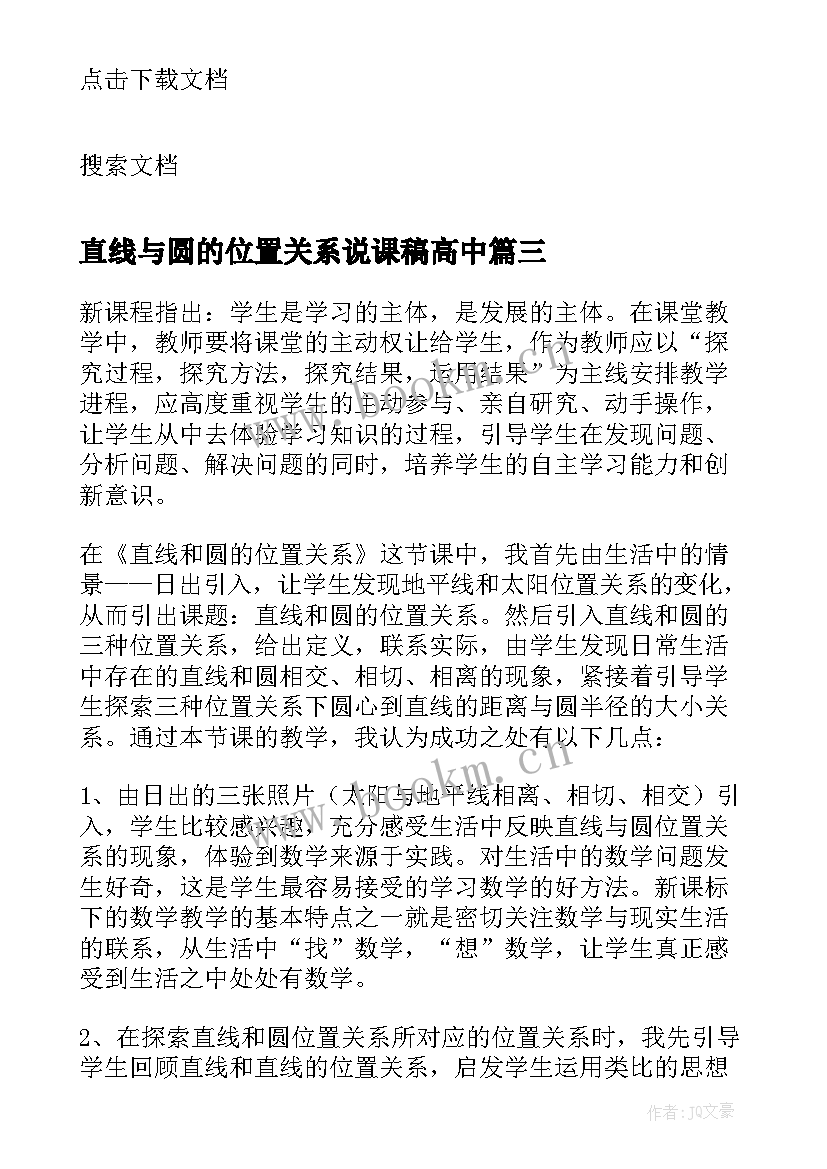 直线与圆的位置关系说课稿高中 直线和圆的位置关系教学反思(大全5篇)