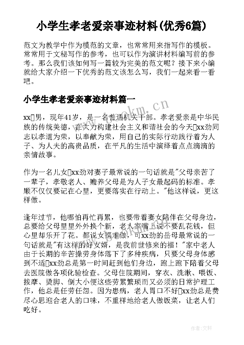 小学生孝老爱亲事迹材料(优秀6篇)